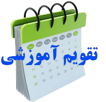 تقویم آموزشی نیمسال اول سال تحصیلی 1406–1405