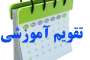 تقویم آموزشی نیمسال اول سال تحصیلی 1406–1405