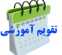  تقویم آموزشی نیمسال اول سال تحصیلی 1406–1405