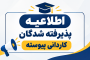 اطلاعیه پذیرفته شدگان کاردانی پیوسته سال 1405