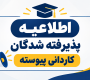 اطلاعیه پذیرفته شدگان کاردانی پیوسته سال 1405