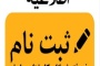 قابل توجه پذیرفته شدگان کارشناسی ارشد 1405