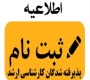 قابل توجه پذیرفته شدگان کارشناسی ارشد 1405