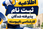 اطلاعیه پذیرفته شدگان کارشناسی ناپیوسته ( کاردانی به کارشناسی) سال 1405