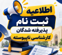 اطلاعیه پذیرفته شدگان کارشناسی ناپیوسته ( کاردانی به کارشناسی) سال 1405