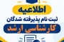 قابل توجه پذیرفته شدگان کارشناسی ارشد 1405