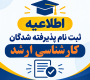 قابل توجه پذیرفته شدگان کارشناسی ارشد 1405